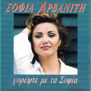 Download track ΕΠΑΝΑΣΤΑΣΗ ΑΡΒΑΝΙΤΗ ΣΟΦΙΑ