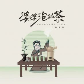 Download track 婆婆泡的茶 (伴奏版) 杨瑜婷