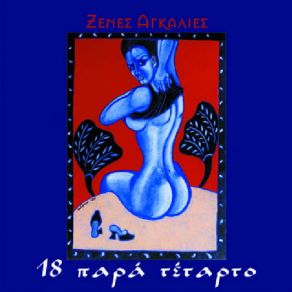 Download track ΜΟΝΟΣ 18 ΠΑΡΑ ΤΕΤΑΡΤΟ