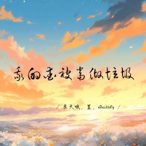 Download track 很难定义我至今为止都拥有过什么 GuiltLy