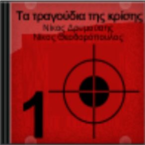 Download track Ο ΕΧΩΝ ΔΥΟ (MI KRATAS DIPLO XITONA) ΔΡΥΜΟΥΣΗΣ ΝΙΚΟΣ