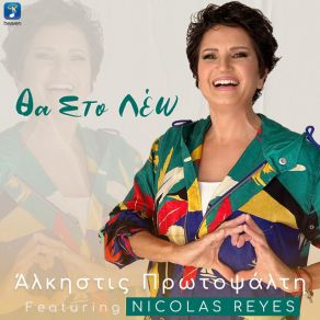 Download track ΘΑ ΣΤΟ ΛΕΩ (BAMBOLEO) ΠΡΩΤΟΨΑΛΤΗ ΆΛΚΗΣΤΙΣ, Nicolas Reyes