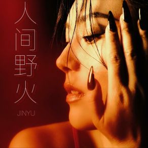 Download track 人间野火 Yu Jin