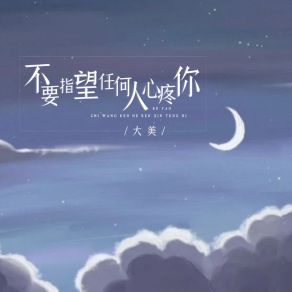 Download track 不要指望任何人心疼你 大美