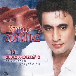 Download track ΑΧ ΜΟΔΙΣΤΡΑΚΙ ΜΟΥ ΖΟΥΜΠΑΣ ΣΤΑΥΡΟΣ