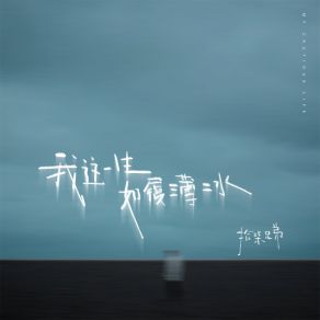 Download track 我这一生如履薄冰 拾柒兄弟