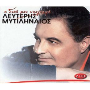 Download track ΓΙΑΤΙ ΣΟΥ ΛΕΙΠΩ ΜΥΤΙΛΗΝΑΙΟΣ ΛΕΥΤΕΡΗΣ