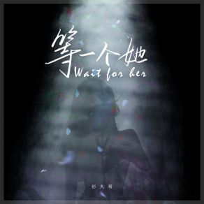 Download track 等一个她 衫大哥