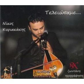 Download track ΦΡΟΥΡΟΙ ΚΥΡΙΑΚΑΚΗΣ ΝΙΚΟΣ