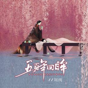 Download track 五百年回眸 (伴奏) 刘纯