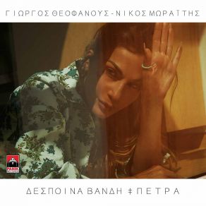 Download track ΠΕΤΡΑ ΒΑΝΔΗ ΔΕΣΠΟΙΝΑ