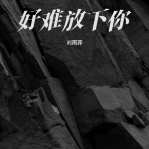 Download track 人间沧桑 (女生烟嗓版) 刘雨菲