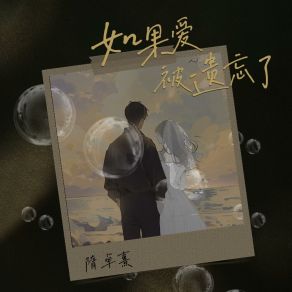 Download track 如果爱被遗忘了 (和声伴奏版) 隋卓熹