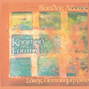 Download track ΤΟ ΤΡΑΓΟΥΔΙ ΤΟΥ ΧΟΡΟΥ ΛΕΚΚΑΣ ΒΑΣΙΛΗΣ