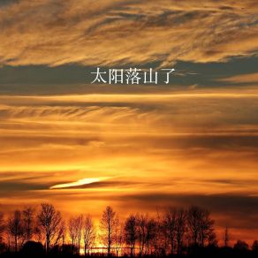 Download track 太阳落山了 陶杰