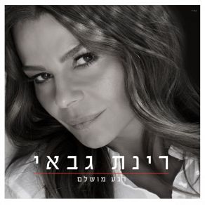 Download track היום אני לא לבד רינת גבאי