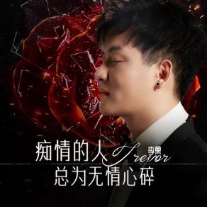 Download track 痴情的人总为无情心碎 李菓