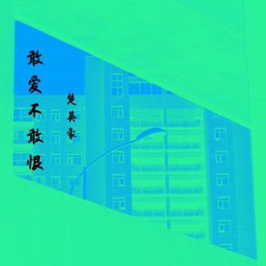 Download track 我们还会有未来吗 楚英豪