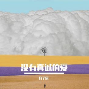 Download track 明年我一定会幸福 吕子辰