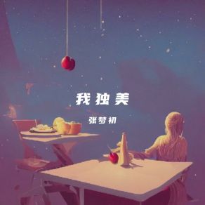 Download track 我独美 (伴奏版) 张梦初