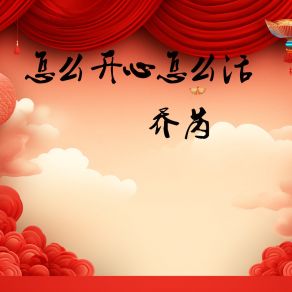 Download track 怎么开心怎么活 (伴奏) 乔芮