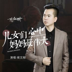 Download track 儿女们心中妈妈最伟大 侯文刚