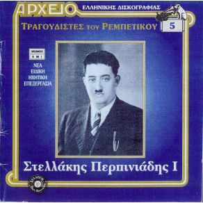 Download track Σ' ΈΧΩ ΒΑΡΕΘΕΙ ΠΕΡΠΙΝΙΑΔΗΣ ΣΤΕΛΛΑΚΗΣ