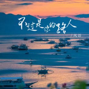 Download track 不过是你的路人 (Dj默涵版) Yu Feng默涵