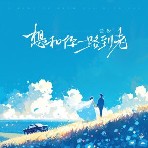 Download track 想和你一路到老 云汐