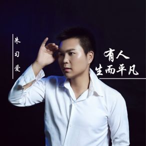 Download track 渺小的人 朱习爱