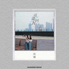 Download track 可能因为 (伴奏) Tian Ying