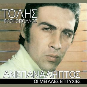 Download track ΔΕΙΛΙΝΟ ΣΕ ΓΝΩΡΙΣΑ ΒΟΣΚΟΠΟΥΛΟΣ ΤΟΛΗΣ