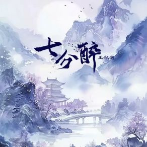 Download track 七分醉 (伴奏版) 王秋实