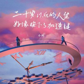 Download track 二十岁以后的人生（好像按下了加速键) (伴奏版) Xiao He