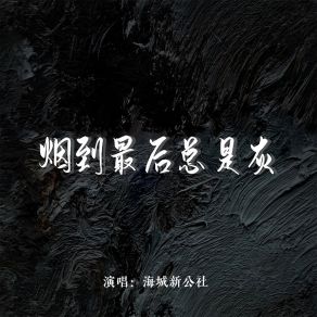 Download track 烟到最后总是灰 (DJ默涵版) 海城新公社