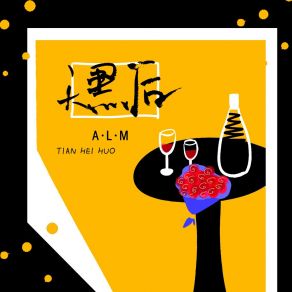 Download track 天黑后 (伴奏版) A. L. M