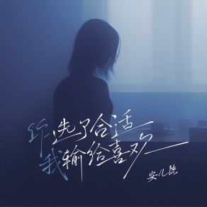 Download track 你选了合适我输给喜欢 (和声伴奏版) 安儿陈