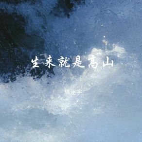 Download track 谎言是我心甘情愿 情迷宇