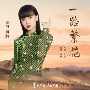 Download track 一路繁花 Ling Huang