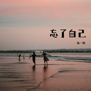 Download track 今生的缘分 张一帆