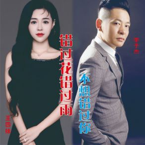 Download track 错过花错过雨不想错过你 (DJ默涵版) 李子杰DJ默涵