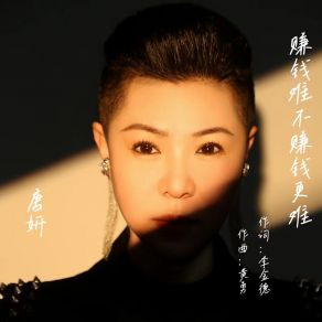 Download track 赚钱难不赚钱更难 (伴奏) 唐妍