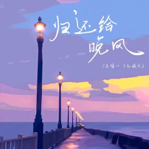 Download track 归还给晚风 (和声伴奏版) 王唯一 (九姨太)