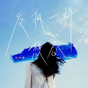 Download track 发疯一样的想念 (伴奏) 怪阿姨