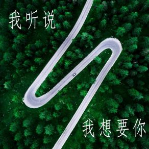 Download track 说我们知道 夹谷长