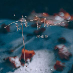 Download track 谁话 阿鸿仔