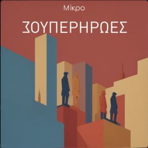 Download track ΣΟΥΠΕΡΜΑΝ ΜΙΚΡΟ