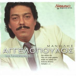 Download track ΌΣΟ ΑΞΙΖΕΙΣ ΕΣΥ ΑΓΓΕΛΟΠΟΥΛΟΣ ΜΑΝΩΛΗΣ