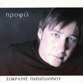 Download track ΜΗΝ ΠΡΟΣΠΑΘΕΙΣ ΠΑΠΑΙΩΑΝΝΟΥ ΣΩΚΡΑΤΗΣ