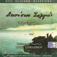 Download track Ο ΛΑΜΠΡΟΣ ΣΥΝΟΔΙΝΟΥ ΆΝΝΑ